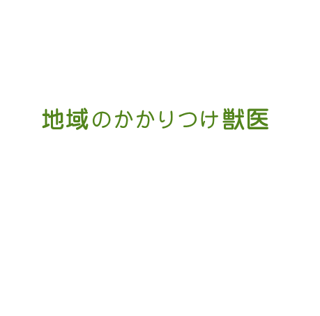 地域のかかりつけ獣医