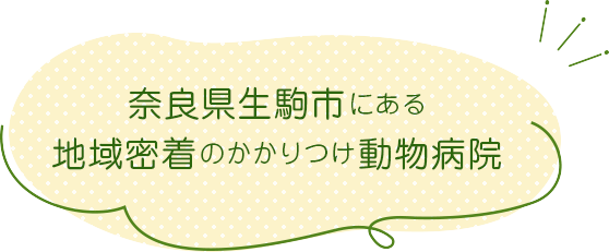 奈良県生駒市にある地域密着のかかりつけ動物病院